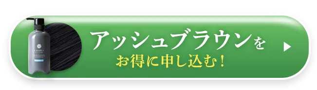 アッシュブラウンに申し込む