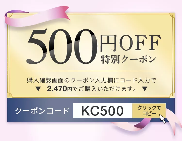 KC500クーポン