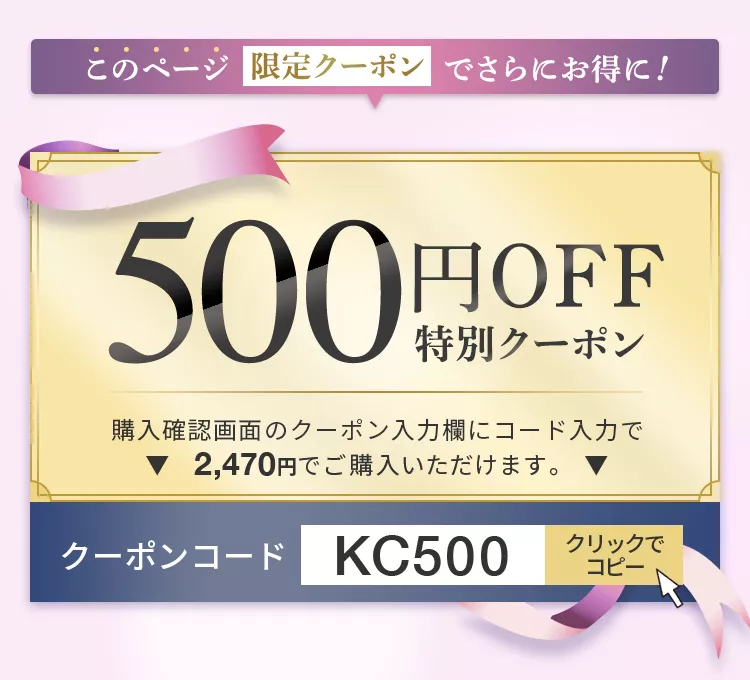 KC500クーポン