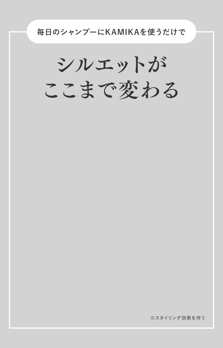 シルエットがここまで変わる