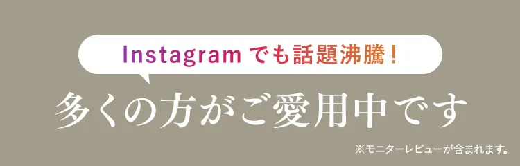 多くの方がご愛用中です