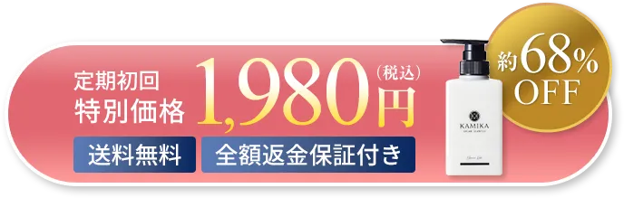 初回限定 全額返金保証付き