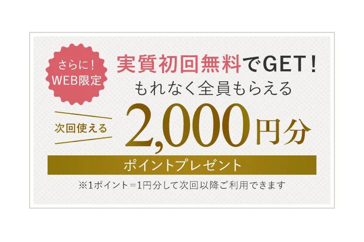 2000円分ポイントプレゼント