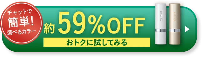 チャットで簡単！選べるカラー、約半額OFF
