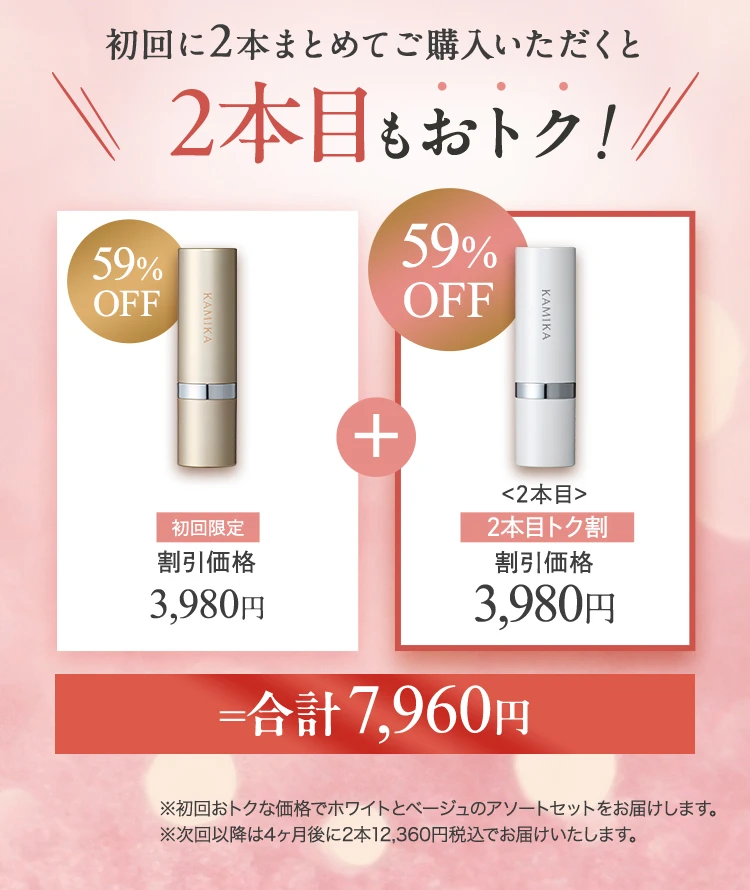 初回に2本まとめてご購入いただくと6420円もおトク、合計7920円